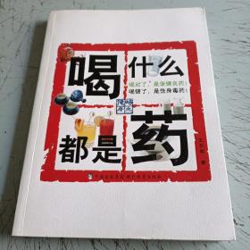 喝什么都是药