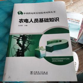 乡镇供电所实用技术问答丛书 农电人员基础知识