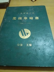 无锡车站志（1906一1990）