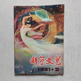 科学文艺1981年第2期