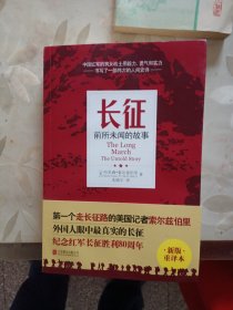 长征：前所未闻的故事（新版重译本）