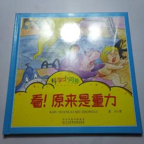 看！原来是重力