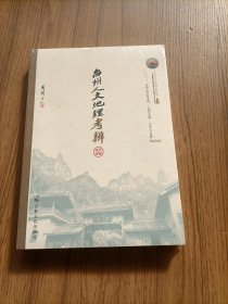 台州人文地理考辨/天台山文化研究丛书