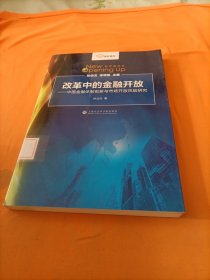 智库报告·新开放论丛·改革中的金融开放：中国金融体制创新与市场开放风险研究