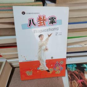 全民健身項(xiàng)目指導(dǎo)用書：八卦掌
