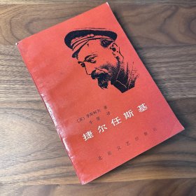 捷尔任斯基 俄国革命家传记 1987年一版一印 仅印3300册 品好