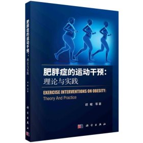 肥胖症的运动干预：理论与实践