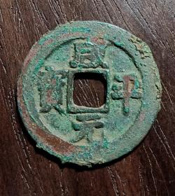 古钱币，咸平元宝