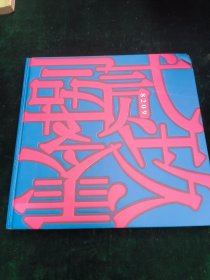 贰捌零玖（2809）