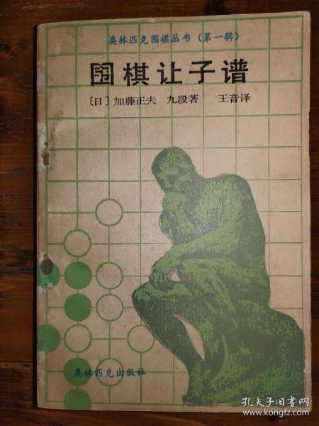 围棋让子谱