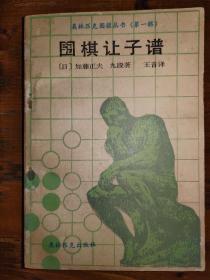 围棋让子谱