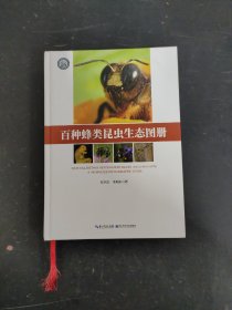 百种蜂类昆虫生态图册 张润志签赠本