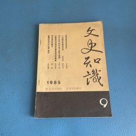 文史知识1985年第9期