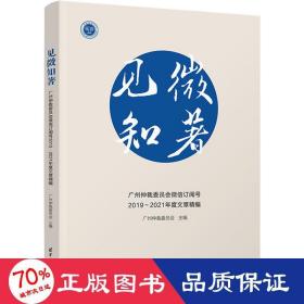 见微知著：广州仲裁委员会微信订阅号2019～2021年度文章精编