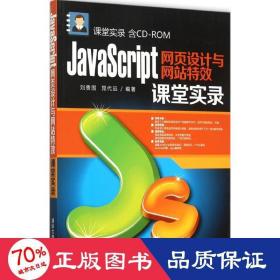 JavaScript网页设计与网站特效课堂实录