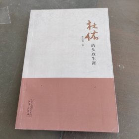 杜佑的从政生涯