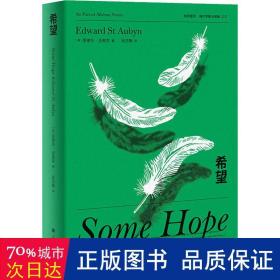 希望(精)/帕特里克·梅尔罗斯五部曲 外国现当代文学 (英)爱德华·圣奥宾(edward st aubyn)