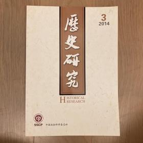 历史研究 2014年第3期