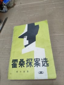霍桑探案选 三
