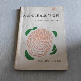 人生心理发展与培育