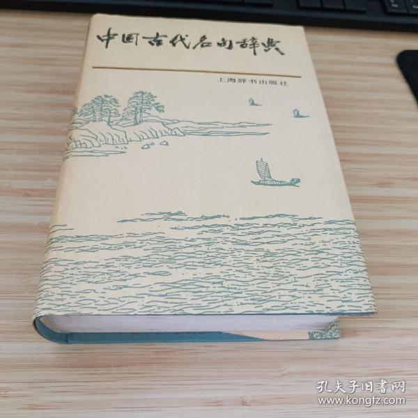 中国古代名句辞典   精