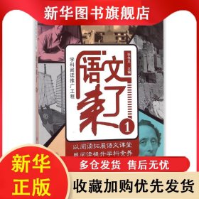 学科阅读推广工程：语文来了·1 孙善利 9787548829461 济南出版社