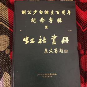 谢公少白诞生百周年纪念专辑【暨】虹社画册