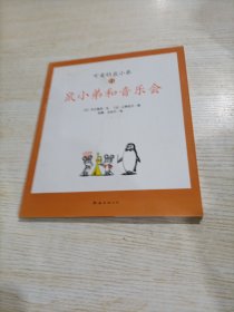 可爱的鼠小弟(全12册)