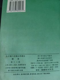 全日制六年制小学课本 语文 第十二册