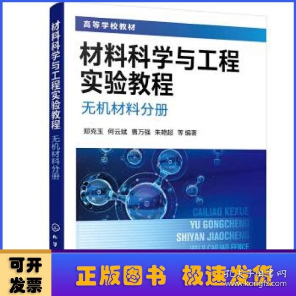 材料科学与工程实验教程. 无机材料分册（郑克玉）