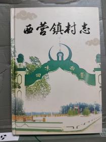 西营镇村志（邯郸大名县）