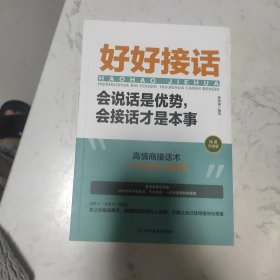 好好接话一会说话是优势，会接话才是本事（插图升级版）