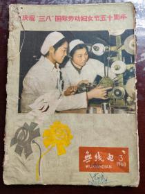 《无线电》1960年第3期