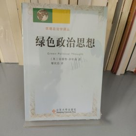 绿色政治思想——环境政治学译丛