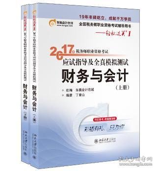 东奥会计在线 轻松过关1 2017年税务师职业资格考试应试指导及全真模拟测试：财务与会计