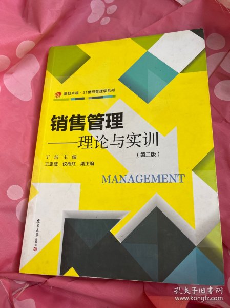 复旦卓越·21世纪管理学系列·销售管理：理论与实训（第2版）