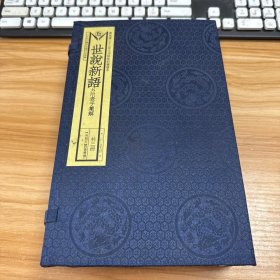 世说新语 外附老子集解（线装 全三册）清光绪惜阴轩丛书重印本