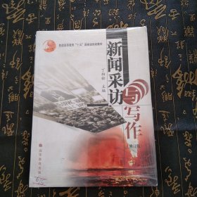 普通高等教育十五国家级规划教材：新闻采访与写作（修订版）