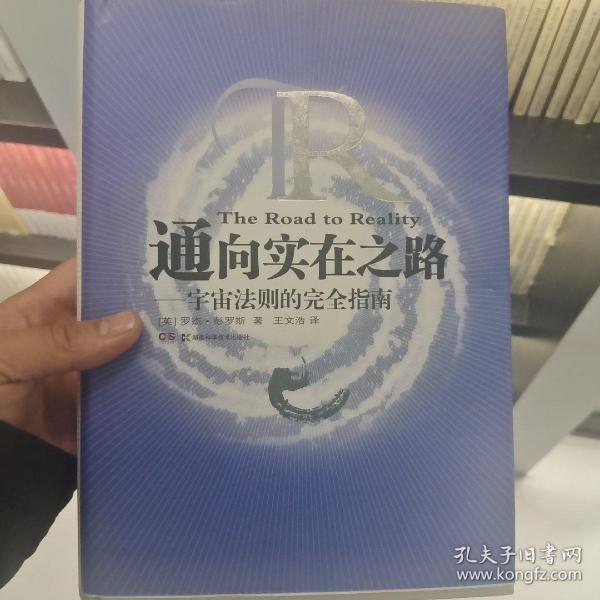 通向实在之路：宇宙法则的完全指南