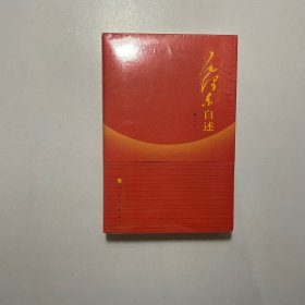 毛泽东自述（增订本）9787010014937