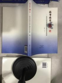 高考改革【豫】论——深化河南省考试招生制度改革探析