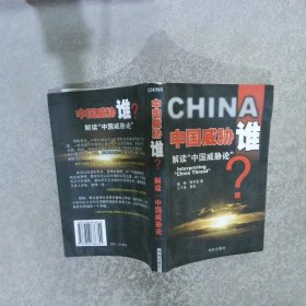 中国威胁谁