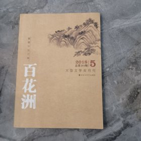 百花洲双月刊杂志2018年5期