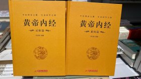 2本 黄帝内经：灵枢篇黄帝内经：素问篇
