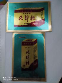 贵州名酒   夜郎村    商标(2张)