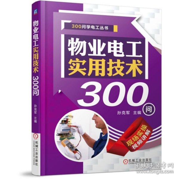 物业电工实用技术300问