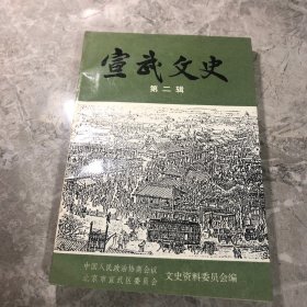 宣武文史 第二辑
