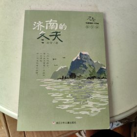 老舍作品精选 少年版：济南的冬天