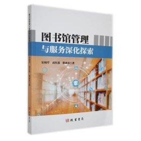 图书馆管理与服务深化探索9787512049222