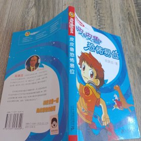 2405大32：皮皮鲁恐怖易位